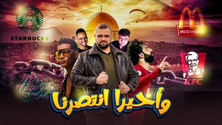 وأخيرا انتصرنا | لا تضيع التريند | إشاعة الملثم | مع خالد النجار