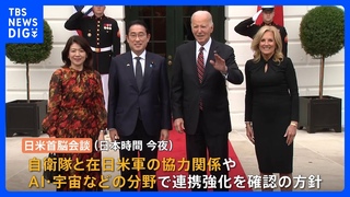 岸田総理が訪米 日米首脳会談へ　防衛・安保協力やAI、宇宙分野の連携確認の方針｜TBS NEWS DIG