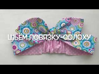 Как быстро сшить повязку-солоху на голову