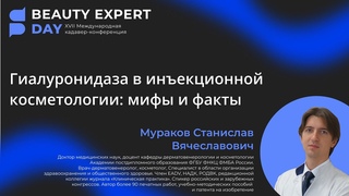 #BED_2023. Гиалуронидаза в инъекционной косметологии: мифы и факты