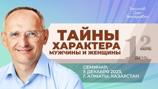 — Тайны характера мужчины и женщины (часть №2). Торсунов О. Г. в Алматы, Казахстан