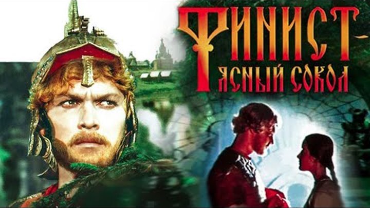Финист Ясный Сокол (1975), Сказка для