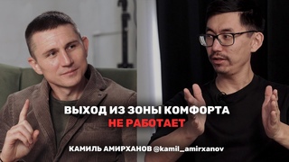 Выход из зоны комфорта не работает. Камиль Амирханов.