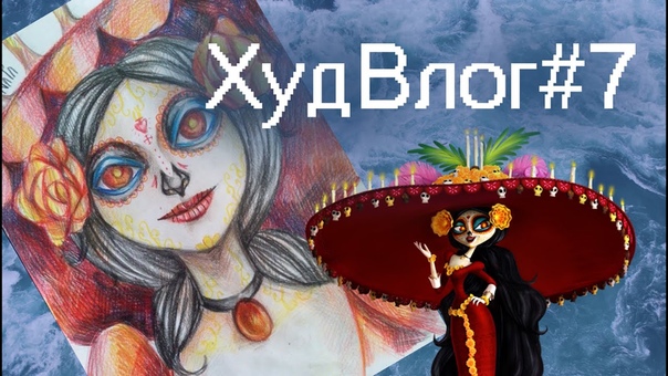 ХудВлог, 7, La Muerte ( The book of life), Книга