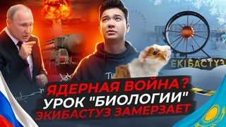 Ядерная война близка / Замерзающий Екибастуз / Выборы депутатов #отбитыеновости