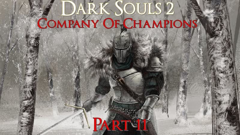 Dark Souls 2 Часть 11