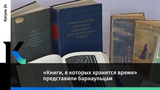 Книги, в которых хранится время представили барнаульцам