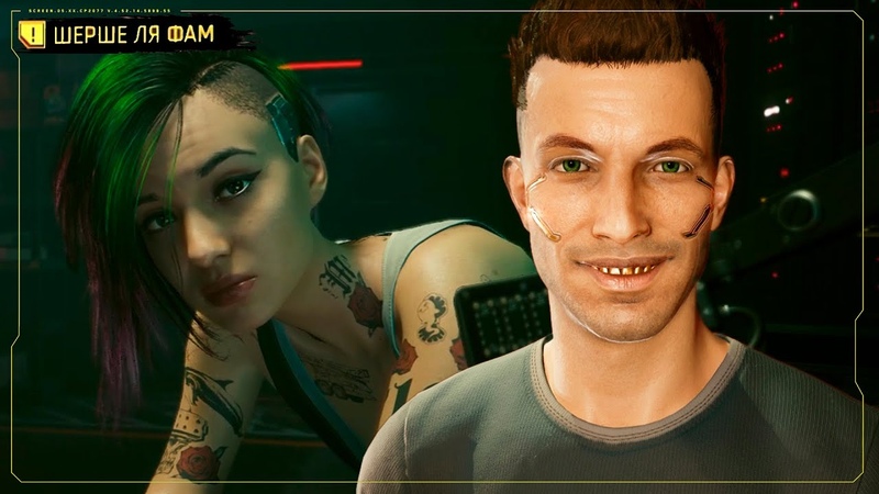 ШЕРШЕ ЛЯ ФАМ, Cyberpunk