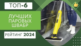 ТОП-6. Лучшие паровые швабры для домаРейтинг 2024Какую паровую швабру выбрать