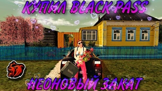 КУПИЛ BLACK PASS НЕОНОВЫЙ ЗАКАТ | BLACK RUSSIA