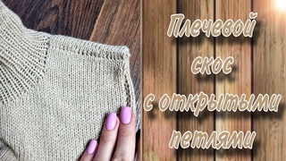 Плечевой скос с открытыми петлями