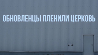 Куда делись обновленцы? Что такое обновленчество? Раскол и спасение.#МаксимКаскун