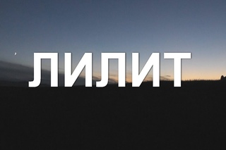 ЛИЛИТ