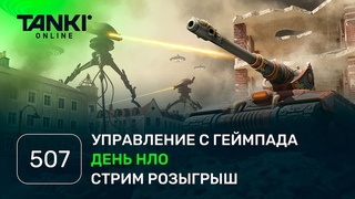 ТАНКИ ОНЛАЙН Видеоблог №507