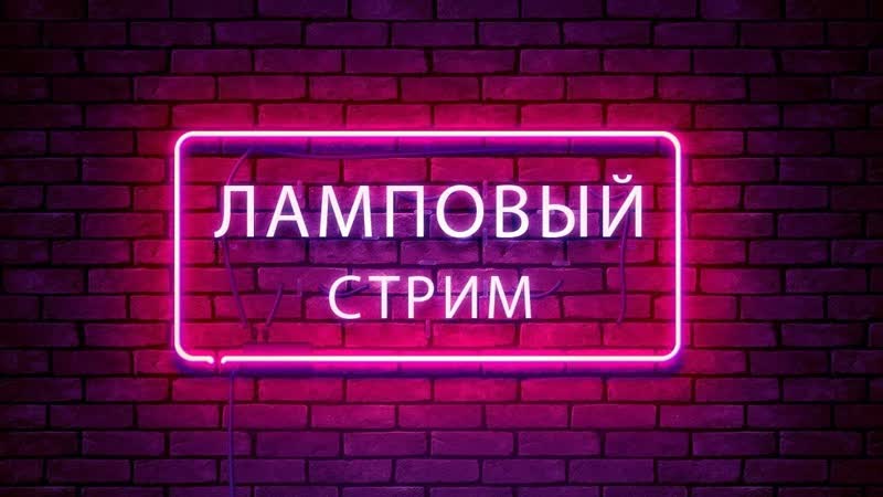 Ламповый стрим, Гоняем