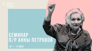 Семинар «Вопросы. Есть ли сегодня речевые трудности у артистов?» Анны Петровой | Занятие 1
