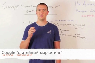 Статейный маркетинг и Google - На Доске - выпуск № 38