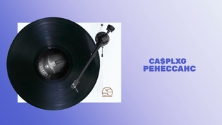 CA$PLXG — РЕНЕССАНС (Альбом, 2022)