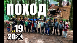 ПОХОД 20 19 (архивное видео)