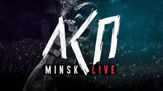 ЛСП  Минск (Live)