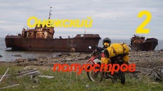 Онежский полуостров, 2 серия