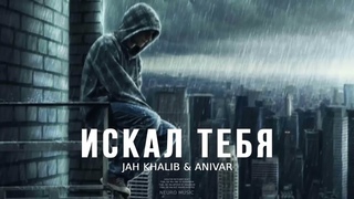 JAH KHALIB & ANIVAR - Искал тебя | Премьера песни 2024