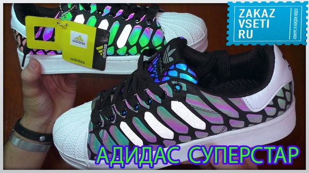 Adidas Superstar Chameleon ЖЕСТЬ КАК КРАСИВО ПОСЫЛКА С