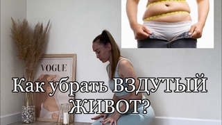 🔥Как убрать вздутый живот?