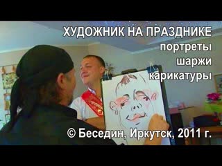 Художник на празднике. Портреты и шаржи, Олег Беседин, Иркутск, 2011 г.