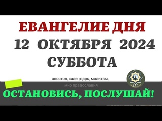 12 ОКТЯБРЯ СУББОТА ЕВАНГЕЛИЕ АПОСТОЛ ДНЯ ЦЕРКОВНЫЙ КАЛЕНДАРЬ 2024 #мирправославия