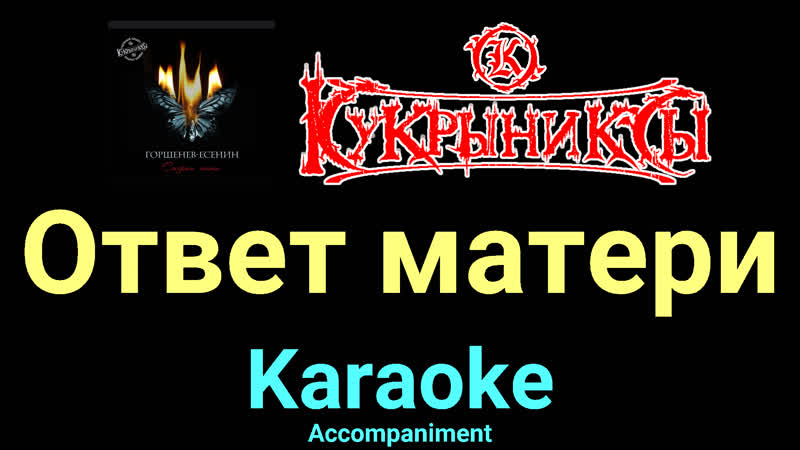 Ответ матери Кукрыниксы Karaoke