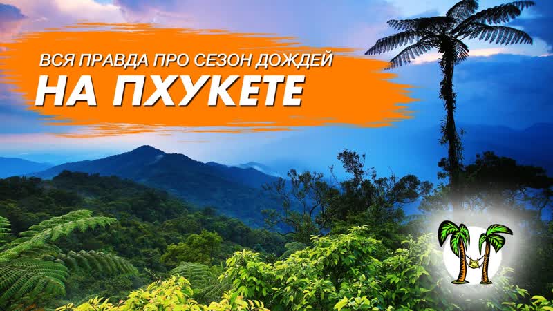 Вся правда про низкии сезон в Таиланде. Погода на Пхукете,