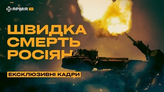 САУ ARCHER РОЗРИВА ОКУПАНТІВ: ексклюзивний репортаж Армія TV