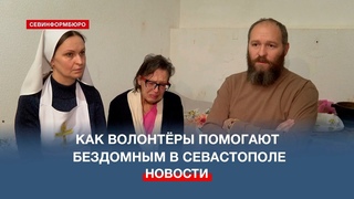 Как севастопольские волонтёры помогают бездомным