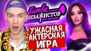 РЕАКЦИЯ НА БИТВУ ВИЗАЖИСТОВ ГОАР АВЕТИСЯН #3
