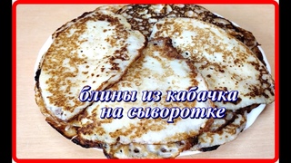 нежные вкусные БЛИНЧИКИ ИЗ КАБАЧКА НА СЫВОРОТКЕ