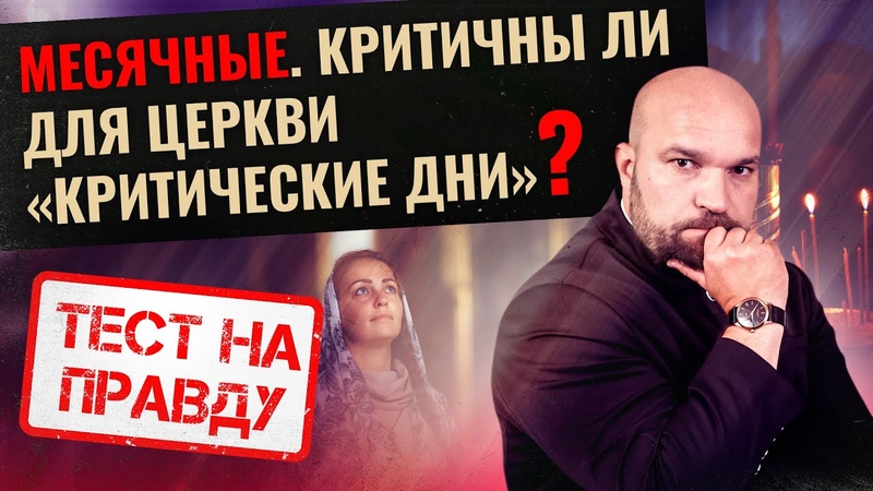 МЕСЯЧНЫЕ. КРИТИЧНЫ ЛИ ДЛЯ ЦЕРКВИ КРИТИЧЕСКИЕ ДНИ , ТЕСТ НА