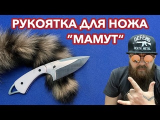 Накладной монтаж рукоятки на нож Мамут