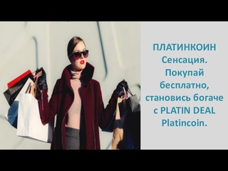ПЛАТИНКОИН  Сенсация  Покупай бесплатно, становись богаче с PLATIN DEAL Platincoin
