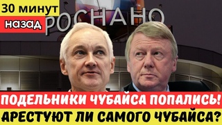 ПОДЕЛЬНИКИ ЧУБАЙСА ПОПАЛИСЬ! СТРАНА ЗАМЕРЛА В ОЖИДАНИИ!  АРЕСТУЮТ ЛИ САМОГО ЧУБАЙСА