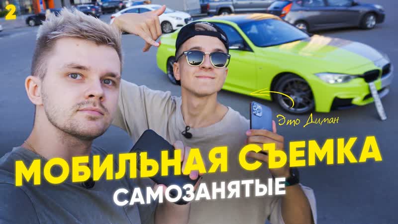 Как снять крутое видео на телефон, и заработать на этом.