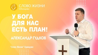 Александр Гудков: У Бога для нас есть план! /  / Церковь Слово жизни Одинцово