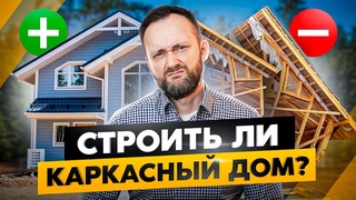 Честно о КАРКАСНИКАХ: 4 плюса и 5 минусов! Подходит ли вам каркасный дом?