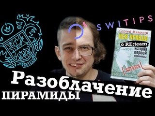 КОГДА РАЗВАЛИТСЯ SWITIPS РАЗОБЛАЧЕНИЕ RE:team и ВАЛЕРИЯ РАССОМАХИНА