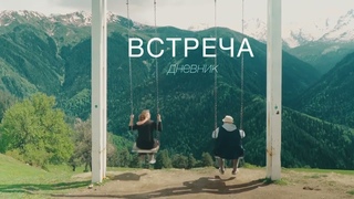 Трейлер к фильму «Встреча. Дневник»