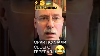 орки vs генералЖдановwar in Ukraine