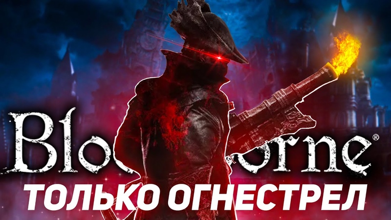 Bloodborne, но использовать можно только