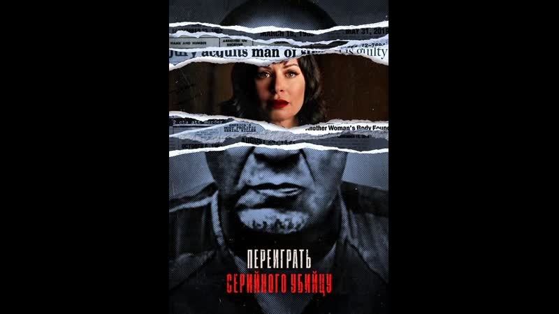 Переиграть серийного убийцу, Confronting a Serial Killer 2 серия