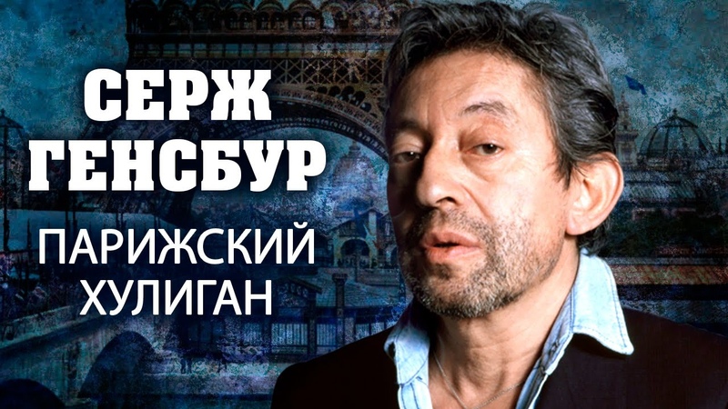 Серж Генсбур. Парижский