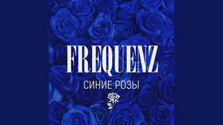 Frequenz - Синие розы